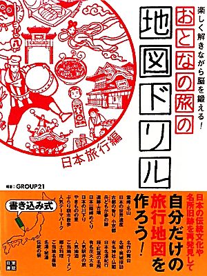 おとなの旅の地図ドリル 日本旅行編 書き込み式 楽しく解きながら脳を鍛える！