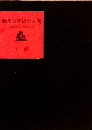 戦争と美術と人間 末松正樹の二つのフランス