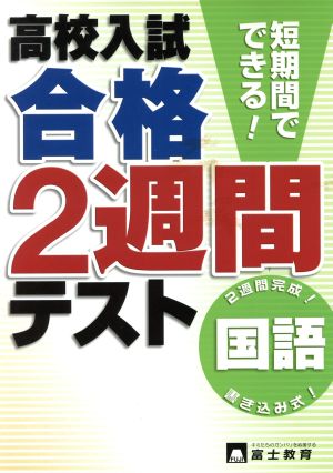 高校入試 合格2週間テスト 国語