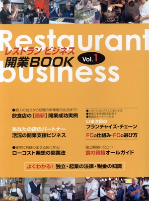 レストランビジネス開業BOOK