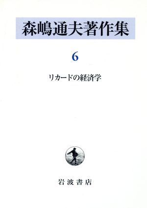 森嶋通夫著作集(6) リカードの経済学