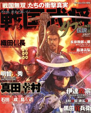 その時歴史が蠢いた！ 戦国武将タブー伝説(3)