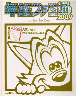 年鑑ファミ通2009-Famitsu the Best-