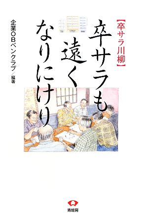 卒サラも遠くなりにけり 卒サラ川柳