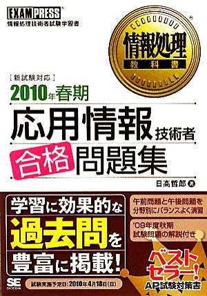 情報処理教科書 応用情報技術者合格問題集(2010年春期)