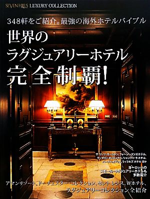 世界のラグジュアリーホテル完全制覇！ SEVEN HILLS Premium LUXURY COLLECTION