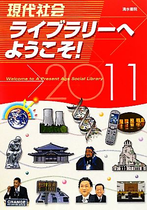 現代社会ライブラリーへようこそ！(2011)