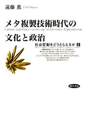 メタ複製技術時代の文化と政治(2) 社会変動をどうとらえるか