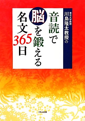 音読で脳を鍛える名文365日 東北大学教授川島隆太教授の