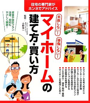 失敗しない！後悔しない！マイホームの建て方・買い方