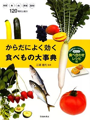 からだによく効く食べもの大事典 栄養素をしっかり摂るおいしい食べ合わせレシピ付