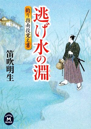 逃げ水の淵 釣り指南役覚え書 学研M文庫