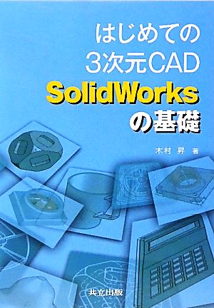 はじめての3次元CAD SolidWorksの基礎