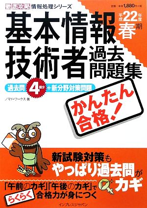 かんたん合格！基本情報技術者過去問題集 平成22年春期(平成22年度春期) 徹底攻略情報処理シリーズ