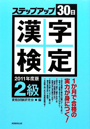 2級漢字検定ステップアップ30日(2011年度版) 中古本・書籍 | ブック ...