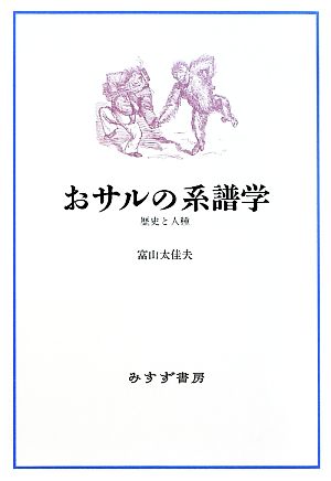 おサルの系譜学 歴史と人種