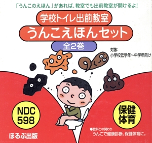 うんこえほんセット 全2巻
