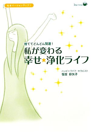 私が変わる幸せ★浄化ライフ 捨ててどんどん開運！