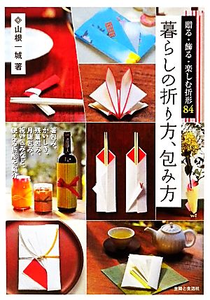 暮らしの折り方、包み方 贈る・飾る・楽しむ折形84