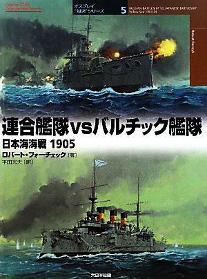 連合艦隊vsバルチック艦隊日本海海戦1905オスプレイ“対決