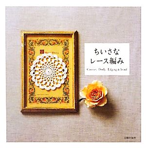 ちいさなレース編み Coaster,Doily,Edging&braid