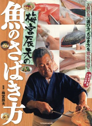 梅宮辰夫の魚のさばき方