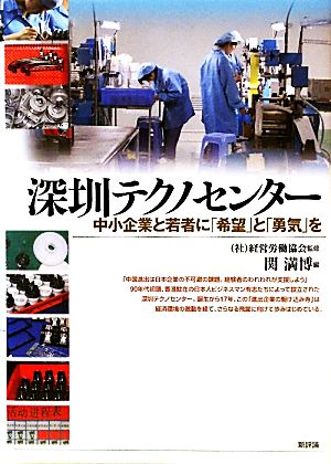 深センテクノセンター 中小企業と若者に「希望」と「勇気」を