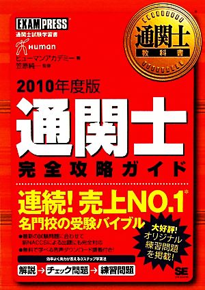 通関士完全攻略ガイド(2010年度版)