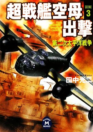 超戦艦空母出撃(3)学研M文庫
