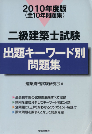 '10 二級建築士試験出題キーワード