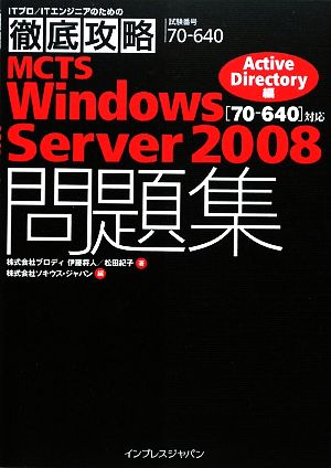 MCTS Windows Server 2008問題集 AcITプロ・ITエンジニアのための徹底攻略