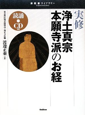 実修 浄土真宗本願寺派のお経 読誦CD付き 宗教書ライブラリー