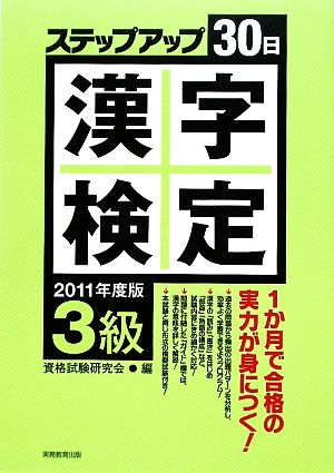 3級字検定ステップアップ30日(2011年度版)