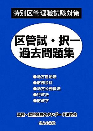 特別区管理職試験対策 区管試・択一過去問題集