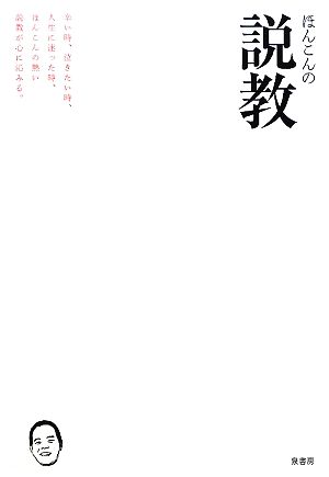 ほんこんの説教 辛い時、泣きたい時、人生に迷った時、ほんこんの熱い説教が心に沁みる。