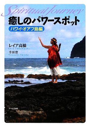 癒しのパワースポット ハワイ・オアフ島編 スピリチュアル・ジャーニー