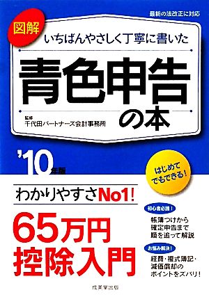 図解 いちばんやさしく丁寧に書いた 青色申告の本('10年版)