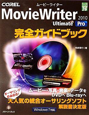 COREL MovieWriter2010Ultimate/Pro完全ガイドブック グリーン・プレスデジタルライブラリー