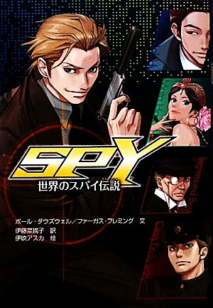 SPY世界のスパイ伝説