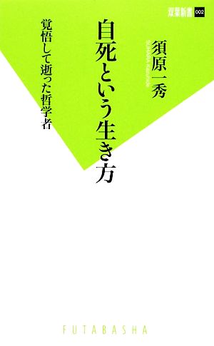 自死という生き方 覚悟して逝った哲学者 双葉新書