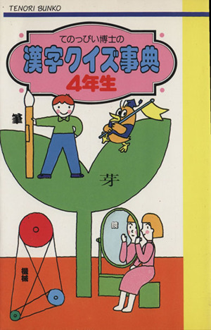 てのっぴい博士の漢字クイズ事典 4年生てのり文庫