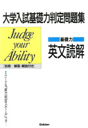 基礎力判定英文読解