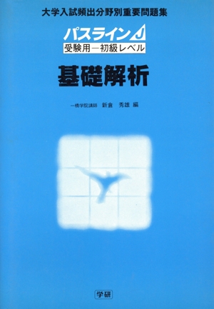 パスラインJ 数学 基礎解析