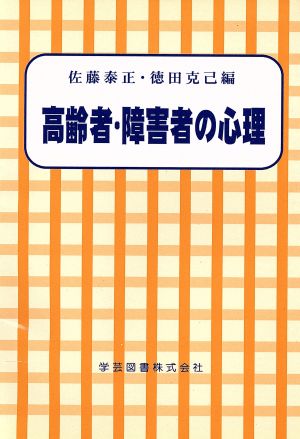 高齢者・障害者の心理