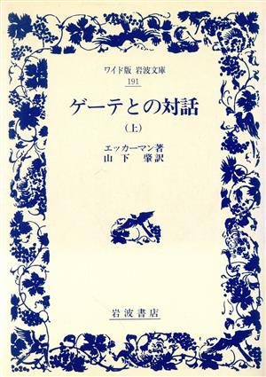 ゲーテとの対話(上) ワイド版岩波文庫191