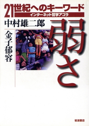 弱さ 21世紀へのキーワード インターネット哲学アゴラ