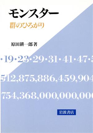 モンスター 群のひろがり