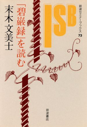 「碧巌録」を読む 岩波セミナーブックス