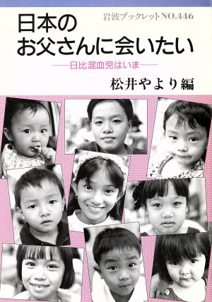 日本のお父さんに会いたい 岩波ブックレット446