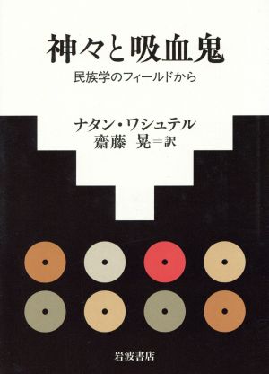 神々と吸血鬼 民族学のフィールドから